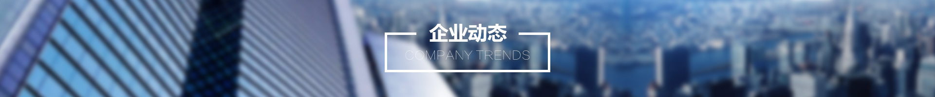 企业动态